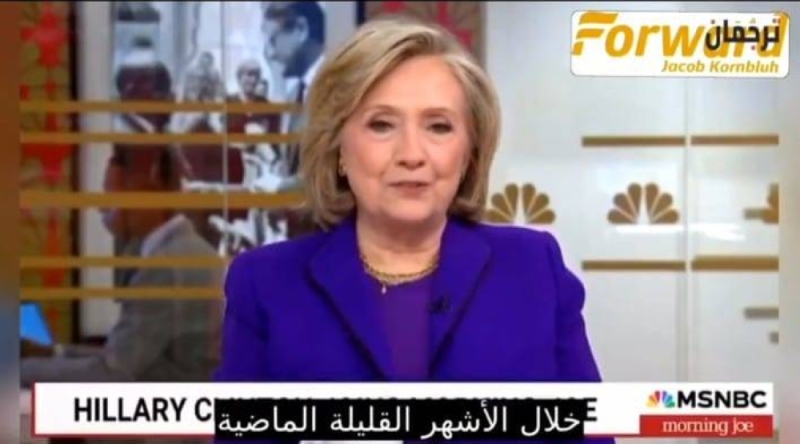 بالفيديو: هيلاري كلينتون تكشف عن عرض قدمه زوجها أثناء رئاسة أمريكا لياسر عرفات ورفضه