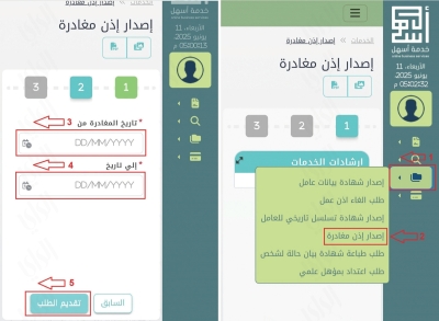 خطوات تقديم طلب إصدار «إذن مغادرة» عبر بوابة «أسهل»