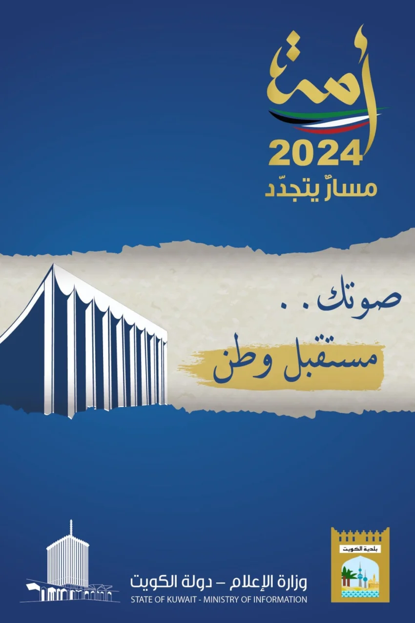 بلدية الكويت تدعم حملة ' صوتك مستقبل وطن '