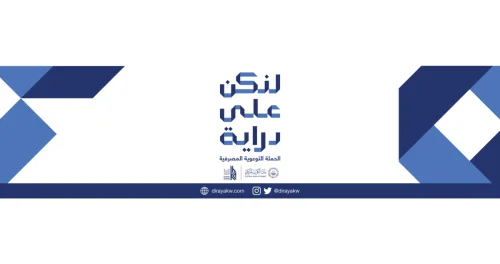 'الأهلي' يعزز جهوده في دعم حملة لنكن على دراية