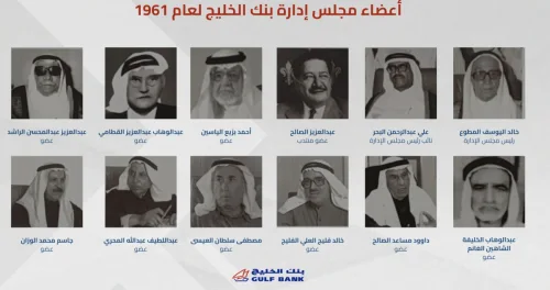 بنك الخليج يحتفل بمرور 65 عاماً من التميز والنجاح