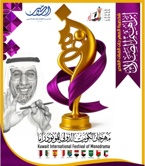 'دق عصي' في 'مهرجان الكويت للمونودراما' بنسخته الثامنة!
