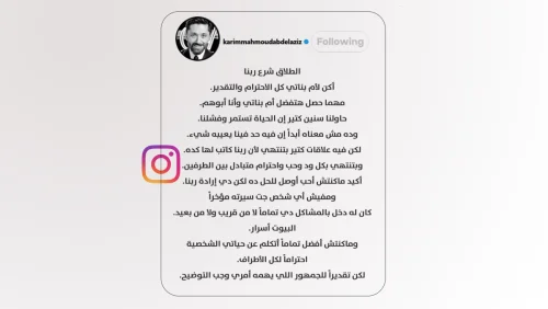 كريم محمود عبدالعزيز يعلن انفصاله عن زوجته