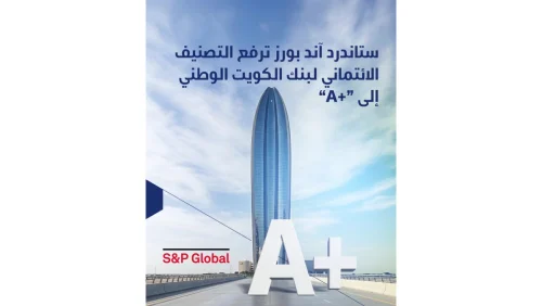 'ستاندرد آند بورز' ترفع تصنيف 'الوطني' الائتماني إلى 'A+'مع نظرة مستقبلية مستقرة