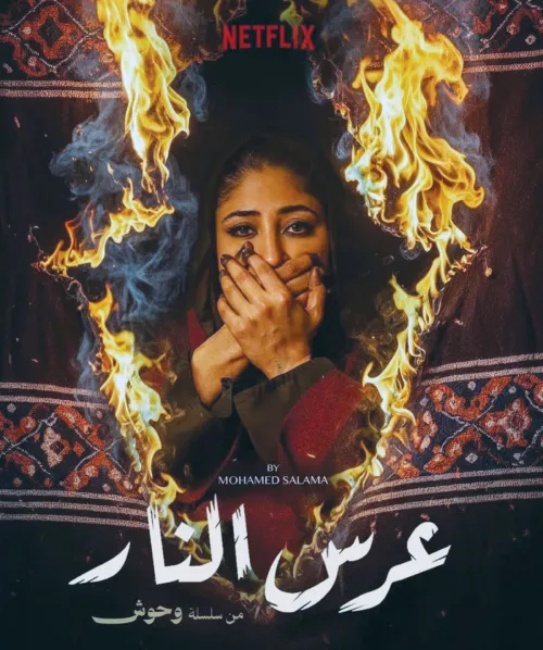 شجون الهاجري وفهد العليوة 'وحوش' و'ثالثهم الشيطان'