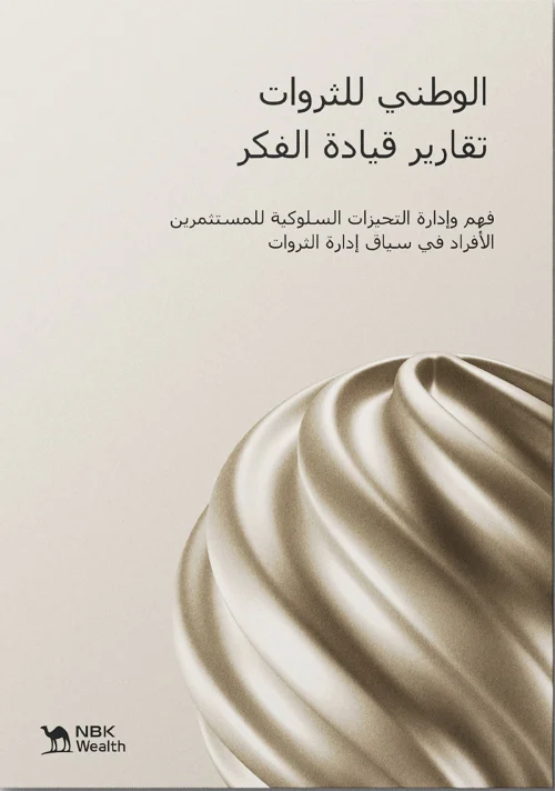 'الوطني للثروات': سلوك المستثمرين يتأثر بالعاطفة والتوجهات النفسية