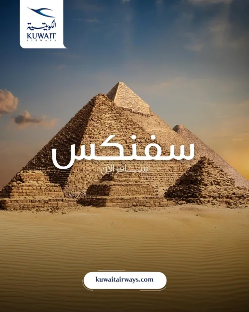 'الكويتية': رحلات مباشرة إلى مطار 'سفنكس' المصري اعتباراً من منتصف يناير المقبل