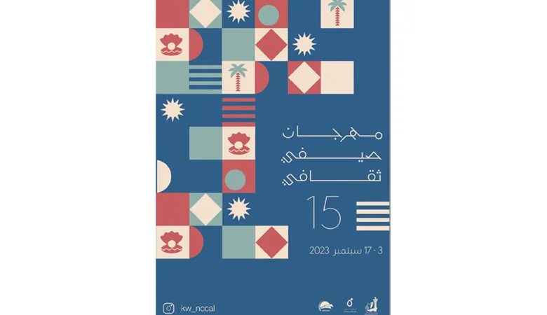 "صيفي ثقافي 15"…يطلق فعالياته في 3 سبتمبر