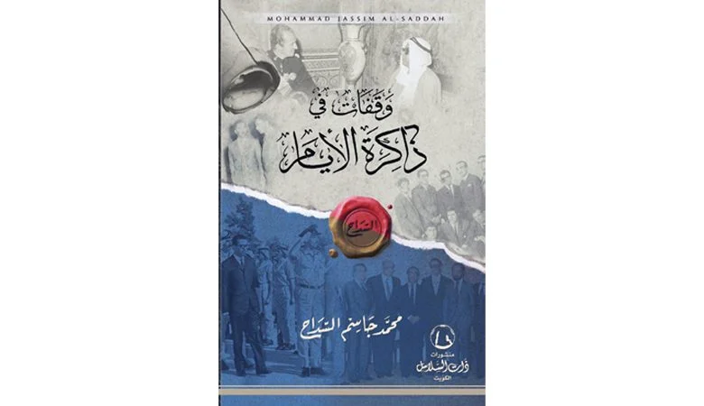 محمد جاسم السداح… يستعرض "ذاكرة الأيام"