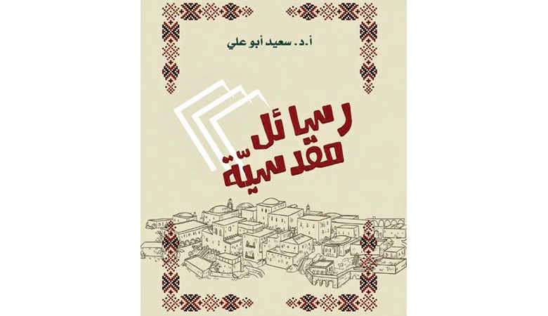 سعيد أبو علي يكتب "رسائل مقدسية"