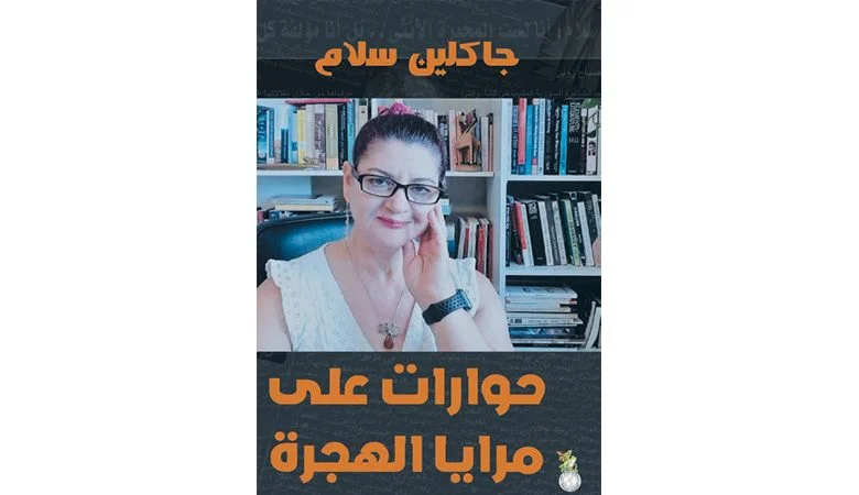 جاكلين سلام تُجري حوارات على مرايا الهجرة