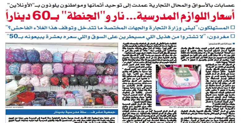 خبر"السياسة" الأحد الماضي حرك "التجارة" لتغلق سوقا يبيع "الجنطة بـ60 دينارا