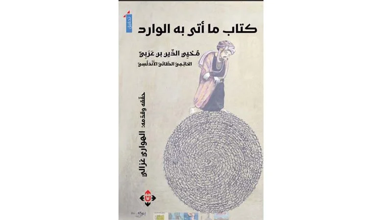 "ما أتى به الوارد"… الكيمياء عند ابن عربي