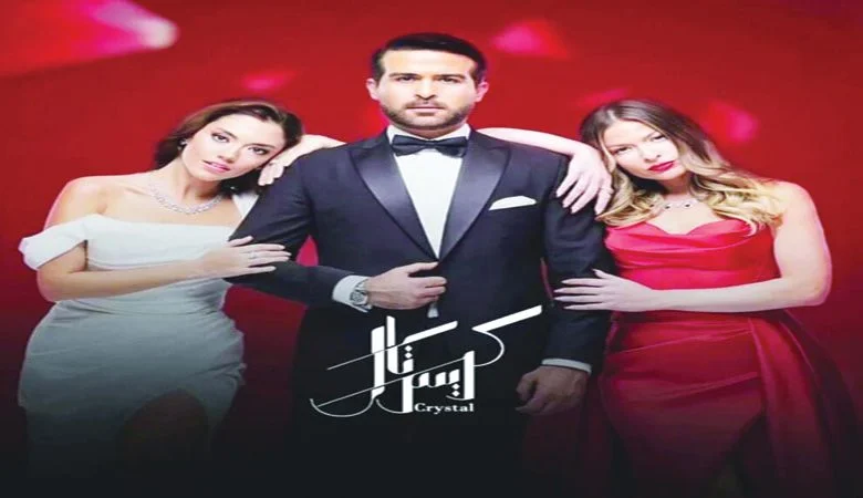 كواليس مسلسل "كريستال"…"ضحك وفرح وتعب وحب"
