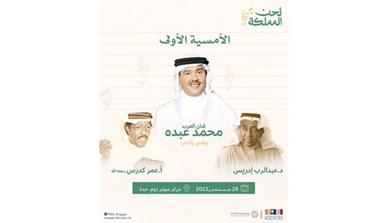 محمد عبده يفتتح الليلة حفلات "لحن المملكة"