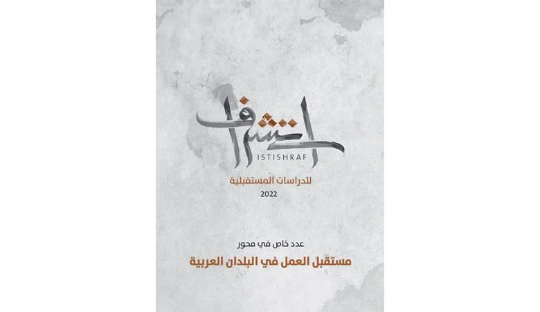 مستقبل العمل في البلدان العربية جديد "المركز العربي"