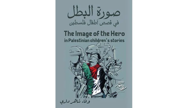 صورة البطل في قصص أطفال فلسطين