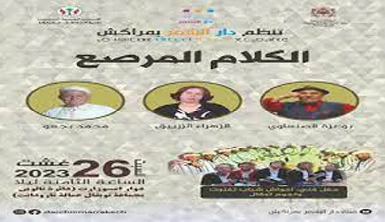 "الكلام المرصع "في دار الشعر بمراكش
