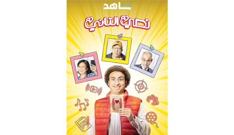"نصي الثاني"… مفارقات كوميدية غريبة في رحلة البحث عن الحب
