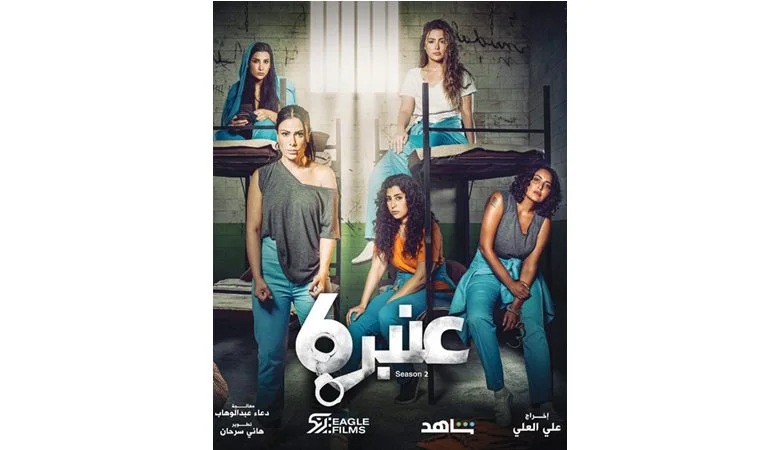 السجن يستقبل نجمات الدراما اليوم في "عنبر 6"
