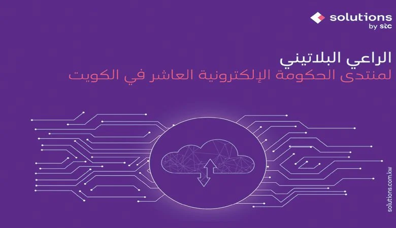 "solutions by stc" راع بلاتيني لمنتدى الحكومة الإلكترونية