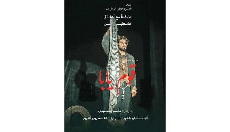 قاسم إسطنبولي يعرض مسرحية "قوم يابا" مجاناً تضامناً مع غزة