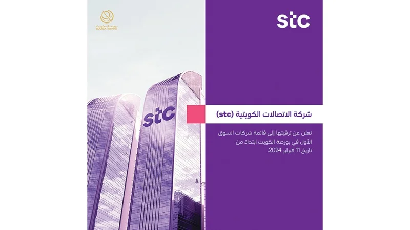 ترقية "الاتصالات الكويتية" إلى السوق الأول في بورصة الكويت