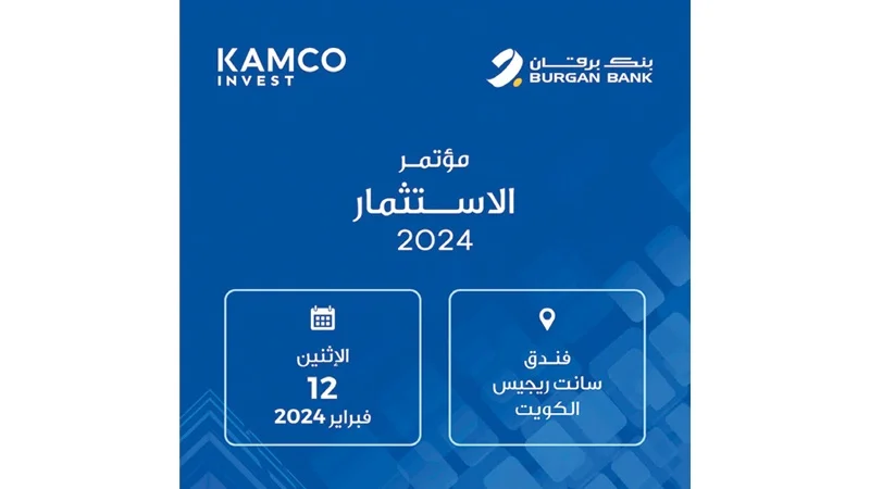 "كامكو إنفست" و"برقان" يستضيفان غداً مؤتمر الاستثمار