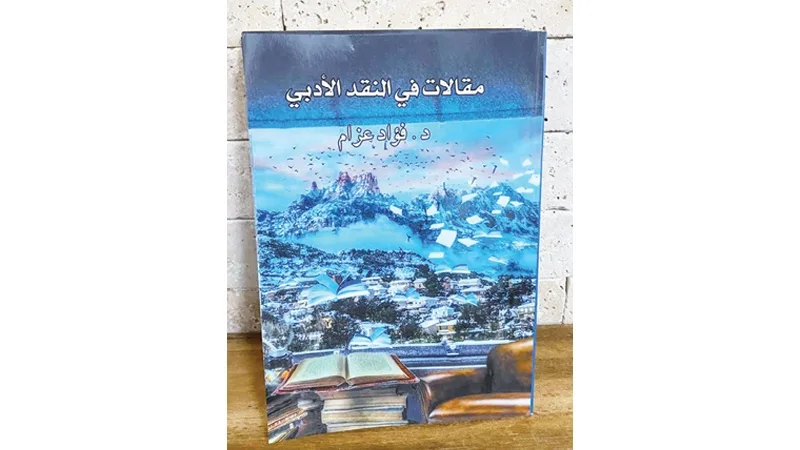 "مقالات في النقد الأدبي"… جديد فؤاد عزام