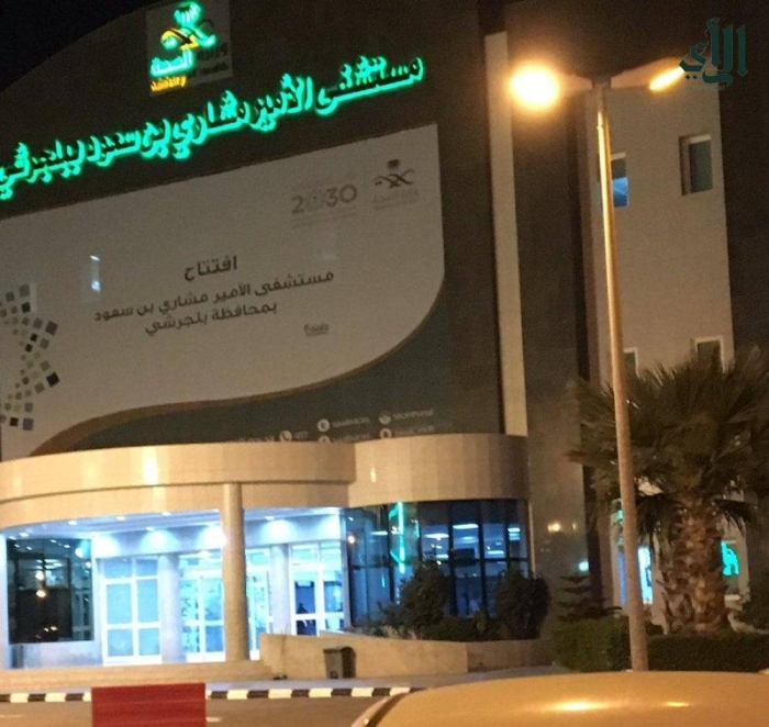 مستشفى الأمير مشاري