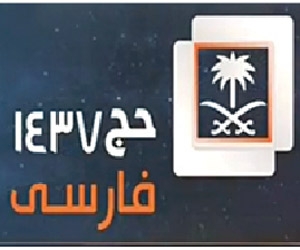 انطلاق البث الرسمي لقناة الحج بالفارسية