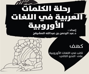 رحلة الكلمات العربية في اللغات الأوربية 