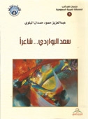 أدبي جدة يصدر مجموعة الأدب السعودي