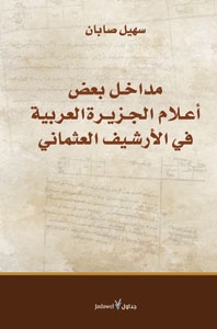 أعلام الجزيرة العربية في الأرشيف العثماني