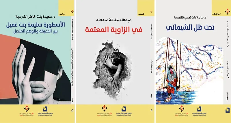 الجمعية العمانية للكتاب والأدباء ترفد المكتبة العربية بـ«31» إصدارا أدبيا جديدا