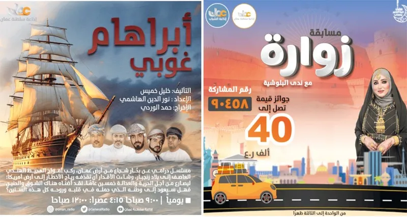 إذاعة سلطنة عُمان تكشف عن الدورة البرامجية لشهر رمضان المبارك