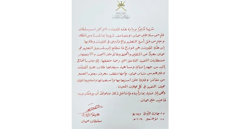 زيارة جلالة السلطان لمدرسة السلطان فيصل بن تركي رسالة عميقة الأثر للهيئات التعليمية والطلبة