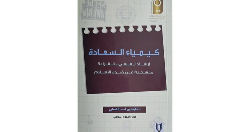 «كيمياء السعادة» .. إصدار جديد لمركز الندوة الثقافـي ببهلاء