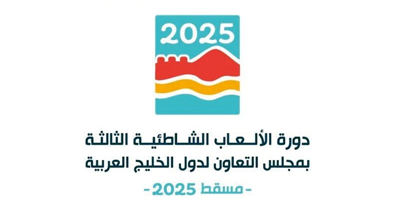 اللجنة المنظمة لدورة الألعاب الشاطئية الخليجية بمسقط تكشف عن شعار وتفاصيل استعداداتها
