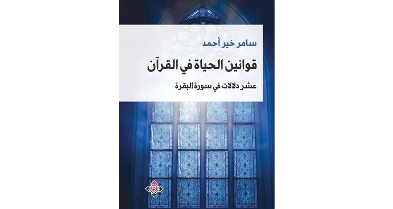 «قوانين الحياة فـي القرآن».. تحليل موضوعي لسورة البقرة