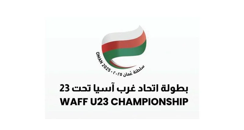 غدا .. انطلاق منافسات بطولة اتحاد غرب آسيا للمنتخبات تحت 23 عاما وأربع مواجهات فـي الافتتاح