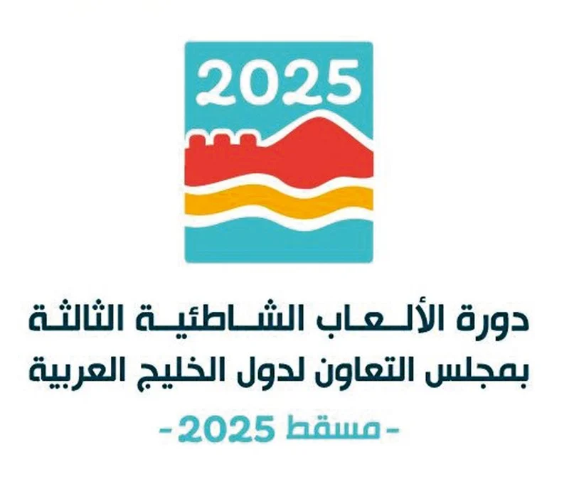 دورة الألعاب الشاطئية الثالثة بمجلس التعاون لدول الخليج العربية