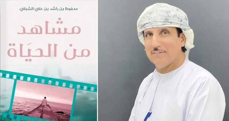 «مشاهد من الحياة» إصدار جديد لمحفوظ الشبلي