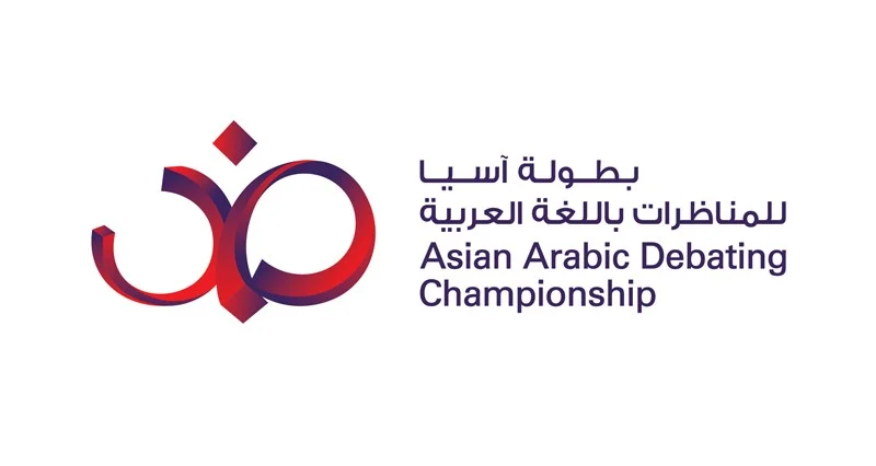 غدا .. انطلاق البطولة الآسيوية لمناظرات الجامعات بمسقط