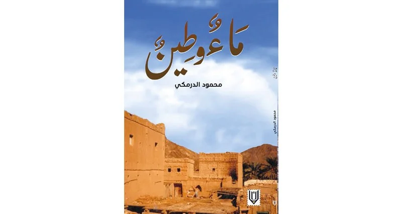 ماء وطيـن .. إصدار شعري جديد للشاعر محمود الدرمكي