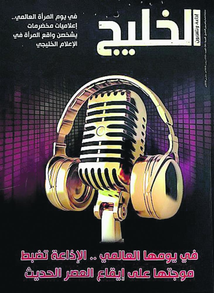 صدور العدد 112 من مجلة إذاعة وتليفزيون الخليج