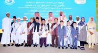  الأمير مشعل بن ماجد يُكرّم صِغار الحُفّاظ بالهيئة العالمية للكتاب والسنة