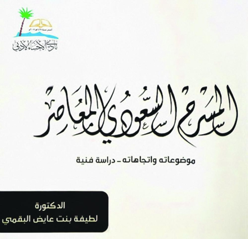 «المسرح السعودي المعاصر» موضوعاته واتجاهاته للبقمي