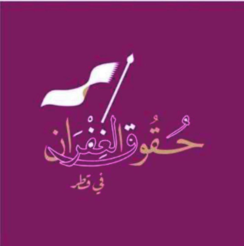 في جنيف.. «الغفران» تطالب حاكم قطر بإعادة الجنسية لأبنائها