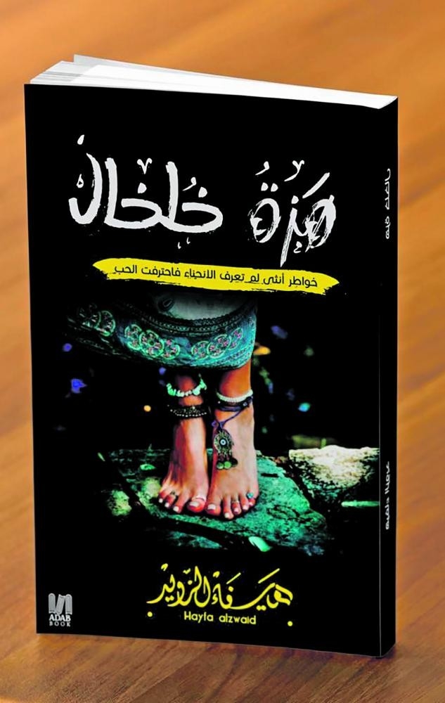 هيفاء الزويد تصدر كتابها «هزة خلخال»